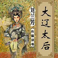 刘兰芳:大辽太后【高清】
