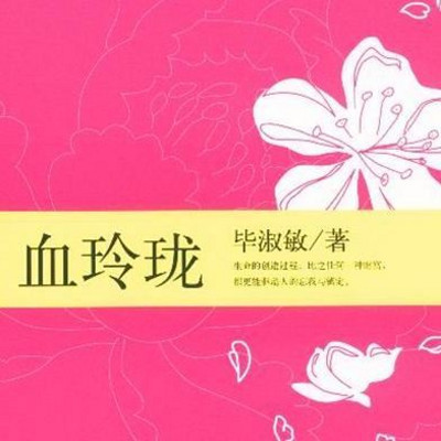 血玲珑 血玲珑