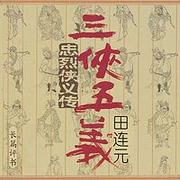 田连元:三侠五义