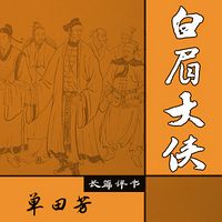 单田芳:白眉大侠