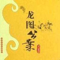 连丽如:龙图公案