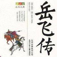 刘兰芳评书:岳飞传