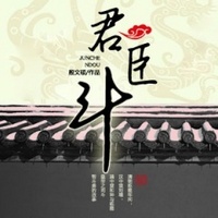 王玥波:君臣斗【高清】
