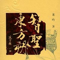 连丽如:智圣东方朔