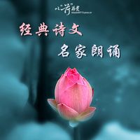 中国名家诗文精品(名家朗诵)