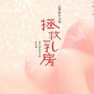 拯救乳房 拯救乳房