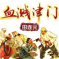 田连元:血溅津门【高清】