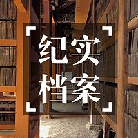 纪实档案