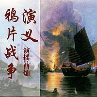 曹灿:鸦片战争演义