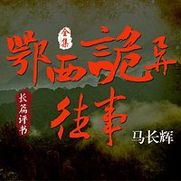 马长辉:鄂西诡异往事