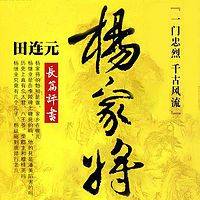 田连元:杨家将【高清】