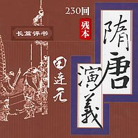 田连元:隋唐演义【230回完整版】