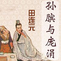 田连元:孙膑与庞涓【高清】