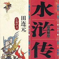 田连元:水浒传【高清】