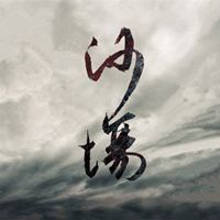 沙场