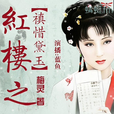 红楼之禛惜黛玉 红楼之禛惜黛玉