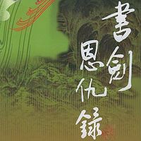 田连元:书剑恩仇录