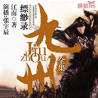 九州缥缈录(全集)