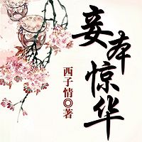 妾本惊华