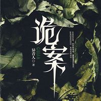 诡案(女声演播版)
