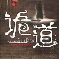 诡道(男声版)