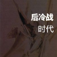 后冷战时代