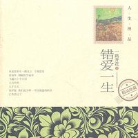 一路花开作品:错爱一生