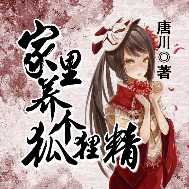 我正在收听【家里养个狐狸精 】第003集_家. 来