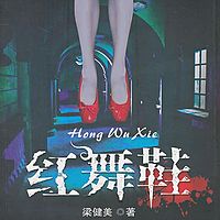 红舞鞋【最悲情、最残酷的悬疑小说】