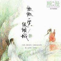 微微一笑很倾城