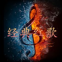经典红歌