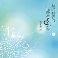 与你有关的,我都深爱着
