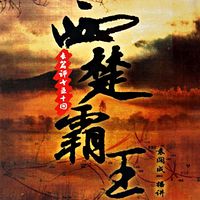 袁阔成:西楚霸王