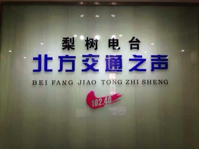 Logo stanice 梨树北方交通之声