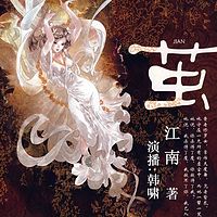 茧