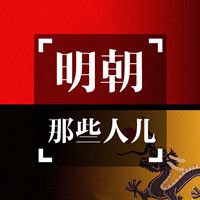 明朝那些人儿