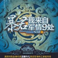 暴君,我来自军情九处(楚乔传作者又一穿越力作)