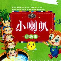 小喇叭讲故事