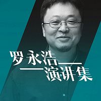 罗永浩演讲集
