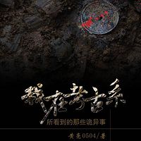 我在考古系所看到的那些诡异事