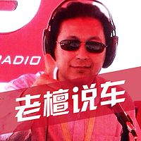 老檀说车