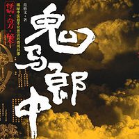 鬼马郎中(2部全)【中医就是这么邪乎】