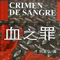 血之罪