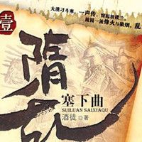 隋乱(家园)