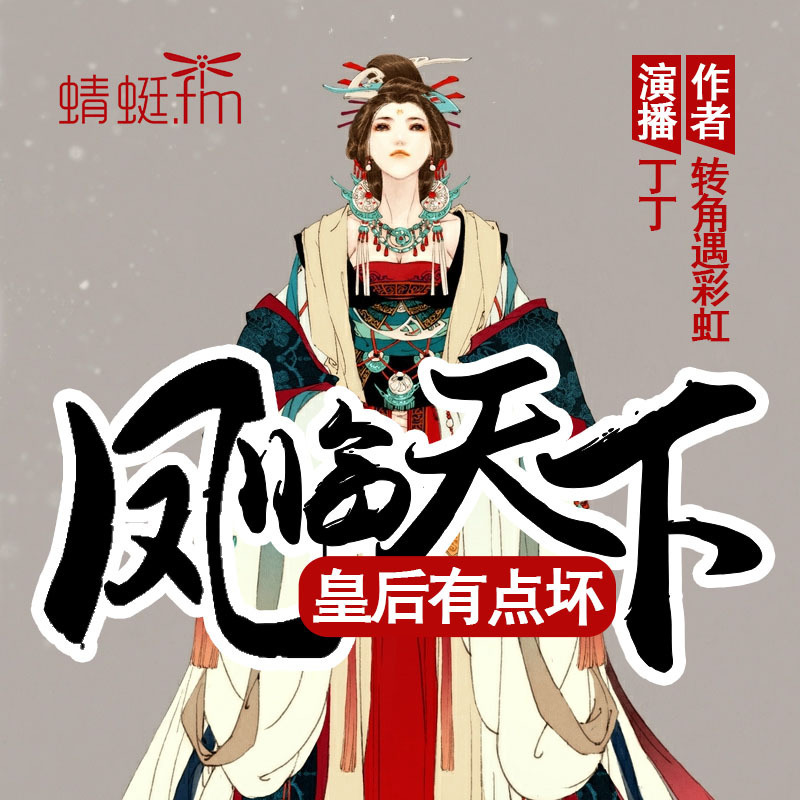 小说神推荐-蜻蜓FM的微博