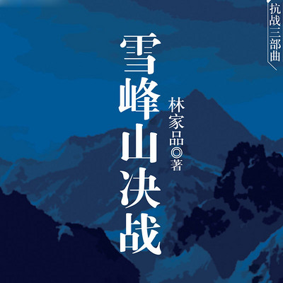 雪峰山决战 雪峰山决战