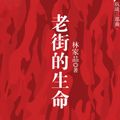 老街的生命 老街的生命