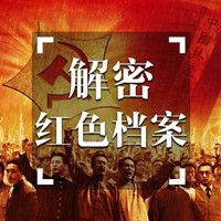 解密红色档案