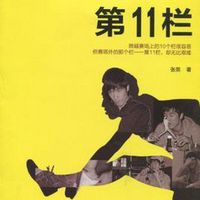 刘翔-第11栏