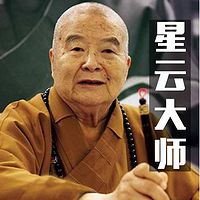 扬州讲坛/星云大师